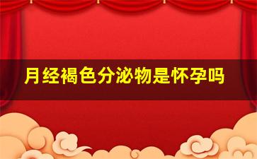 月经褐色分泌物是怀孕吗