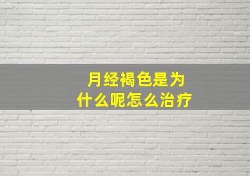 月经褐色是为什么呢怎么治疗