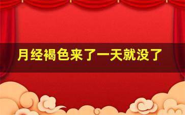 月经褐色来了一天就没了