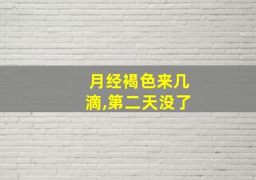 月经褐色来几滴,第二天没了