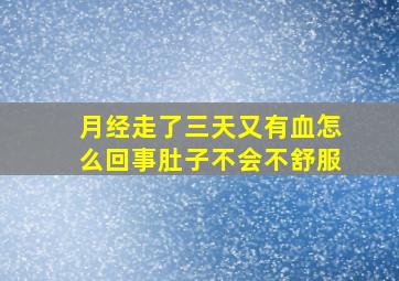 月经走了三天又有血怎么回事肚子不会不舒服