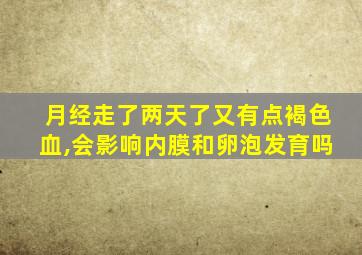 月经走了两天了又有点褐色血,会影响内膜和卵泡发育吗