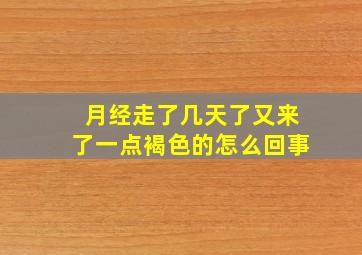 月经走了几天了又来了一点褐色的怎么回事