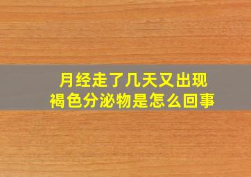 月经走了几天又出现褐色分泌物是怎么回事