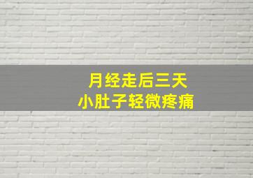 月经走后三天小肚子轻微疼痛