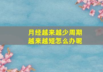 月经越来越少周期越来越短怎么办呢