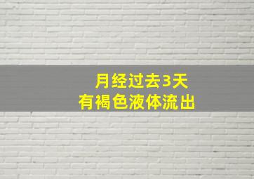 月经过去3天有褐色液体流出