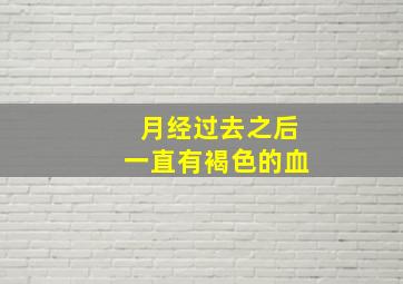 月经过去之后一直有褐色的血