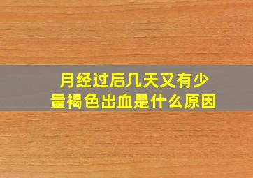 月经过后几天又有少量褐色出血是什么原因