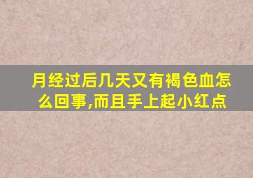 月经过后几天又有褐色血怎么回事,而且手上起小红点