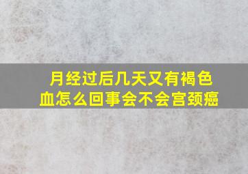 月经过后几天又有褐色血怎么回事会不会宫颈癌