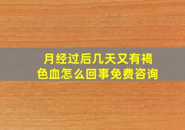 月经过后几天又有褐色血怎么回事免费咨询