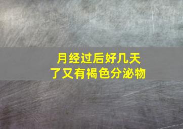 月经过后好几天了又有褐色分泌物