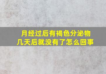 月经过后有褐色分泌物几天后就没有了怎么回事