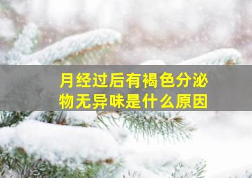 月经过后有褐色分泌物无异味是什么原因