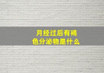 月经过后有褐色分泌物是什么