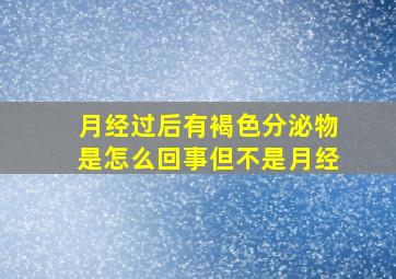 月经过后有褐色分泌物是怎么回事但不是月经