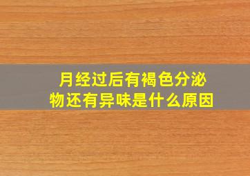 月经过后有褐色分泌物还有异味是什么原因