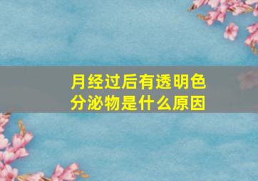 月经过后有透明色分泌物是什么原因