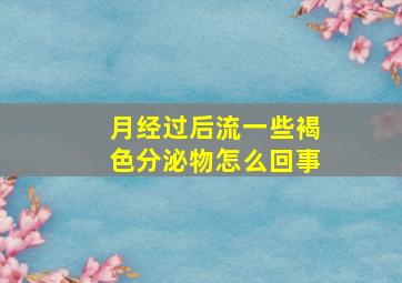 月经过后流一些褐色分泌物怎么回事