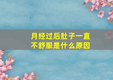 月经过后肚子一直不舒服是什么原因