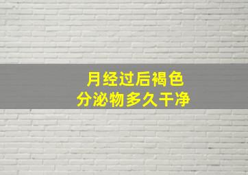 月经过后褐色分泌物多久干净