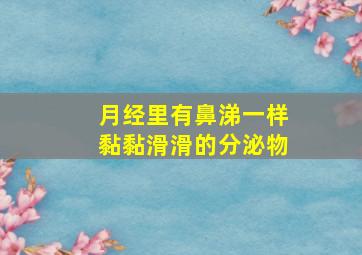 月经里有鼻涕一样黏黏滑滑的分泌物