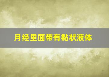 月经里面带有黏状液体