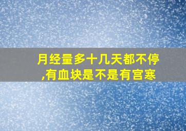 月经量多十几天都不停,有血块是不是有宫寒