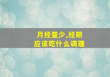 月经量少,经期应该吃什么调理