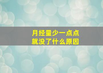 月经量少一点点就没了什么原因