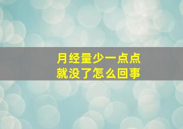 月经量少一点点就没了怎么回事