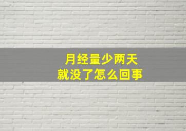 月经量少两天就没了怎么回事