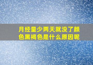 月经量少两天就没了颜色黑褐色是什么原因呢