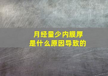 月经量少内膜厚是什么原因导致的