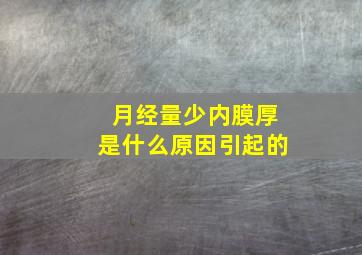 月经量少内膜厚是什么原因引起的