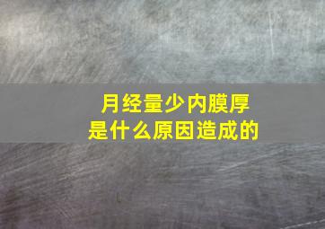 月经量少内膜厚是什么原因造成的