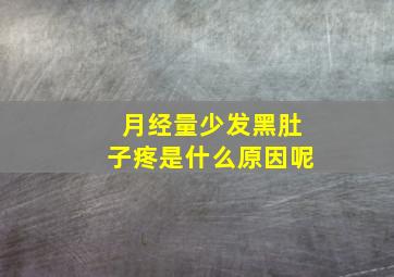 月经量少发黑肚子疼是什么原因呢