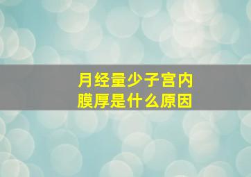 月经量少子宫内膜厚是什么原因