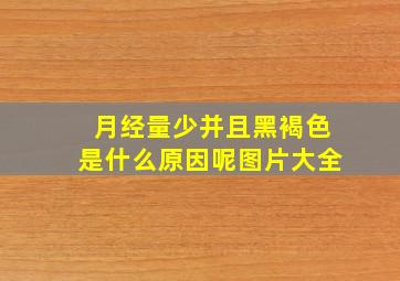 月经量少并且黑褐色是什么原因呢图片大全