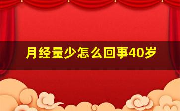 月经量少怎么回事40岁