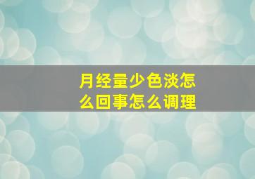 月经量少色淡怎么回事怎么调理