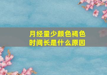 月经量少颜色褐色时间长是什么原因