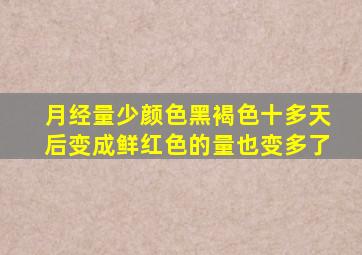 月经量少颜色黑褐色十多天后变成鲜红色的量也变多了