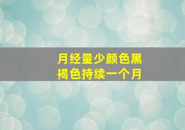 月经量少颜色黑褐色持续一个月