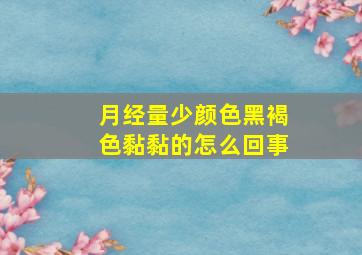 月经量少颜色黑褐色黏黏的怎么回事