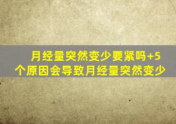 月经量突然变少要紧吗+5个原因会导致月经量突然变少