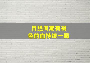 月经间期有褐色的血持续一周