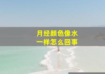 月经颜色像水一样怎么回事