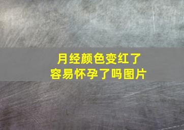 月经颜色变红了容易怀孕了吗图片